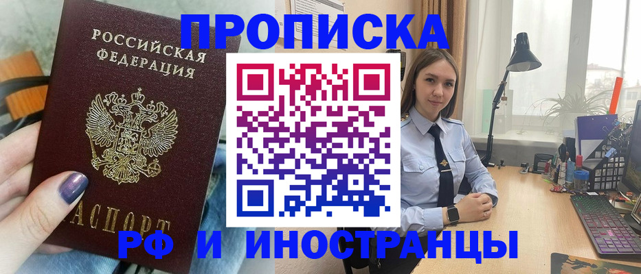 прописка законно в России