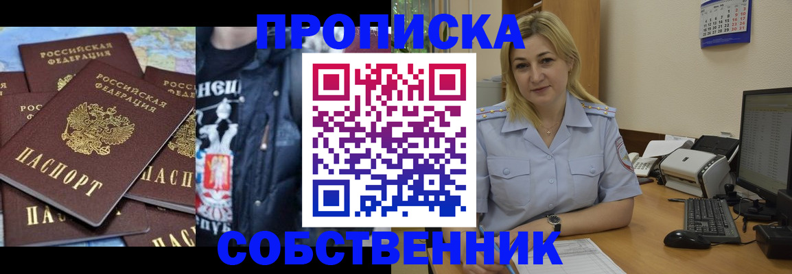 прописка для работы в России