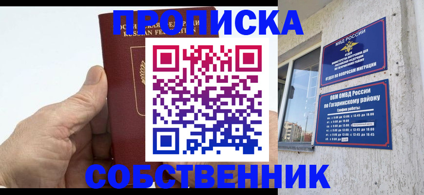 прописка штамп в России