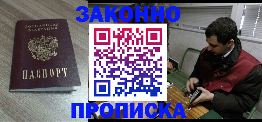 прописка для работы в России